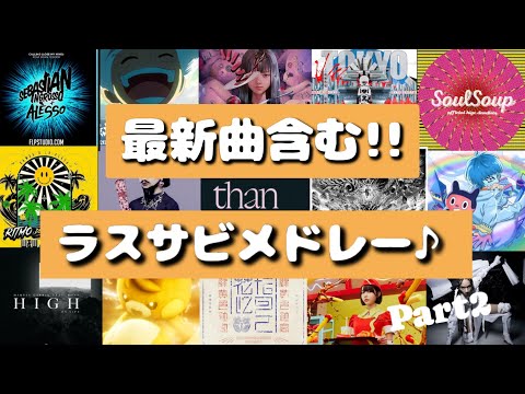 【70曲以上‼】盛り上がる曲多数‼新曲含むラストサビメドレー♪[作業用BGM]