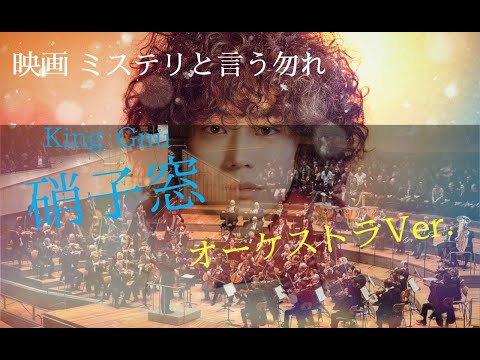 【DTM】King Gnu - 硝子窓 オーケストラVer.