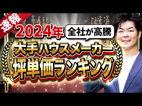 【2024年最新】坪単価ランキング！大手ハウスメーカー9社を解説します！【注文住宅】