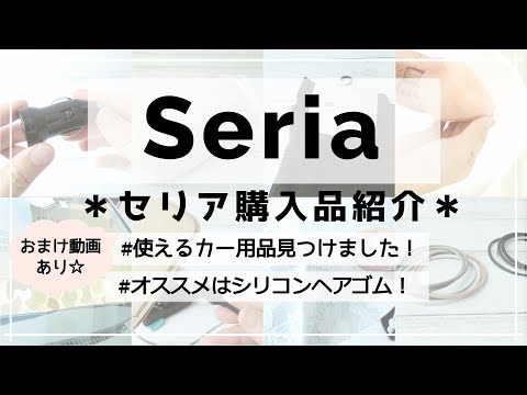 【セリア】こんなものまで100均で売ってるのね～、と感心するような商品から便利な日用品など購入してきました！