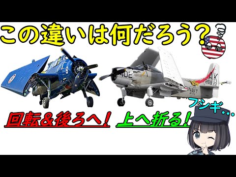 なぜ空母艦載機の翼の畳み方には違いがあるの？