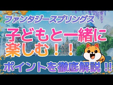 【子連れディズニー】ファンタジースプリングスに入ってから困らないように！アトラクションの身長制限やエリア内にあるベビーカーレンタルなど新エリア内の設備を徹底解説！！