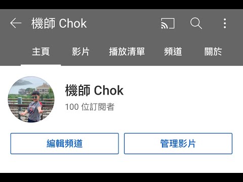 慶祝 - 機師 Chok 100「訂閲者」