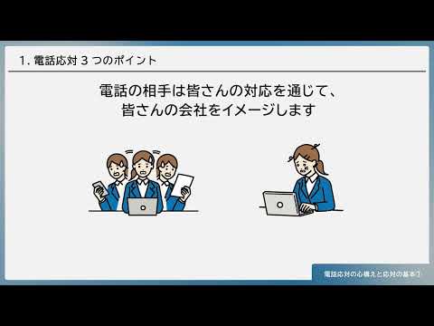 電話応対の心構えと応対の基本①（株式会社セゾンパーソナルプラス　研修動画視聴用）