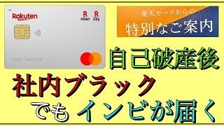 【楽天カード】「社内ブラック」でも特別インビテーションが届く！