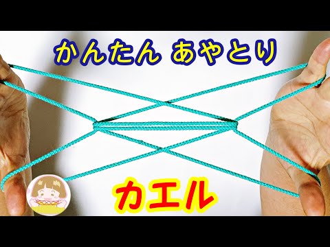 【簡単あやとり】かえる（バッタ）の作り方　幼児・子供・初心者向け【音声解説あり】String figures Hamburger / Fish In A Dish / ばぁばのあやとり