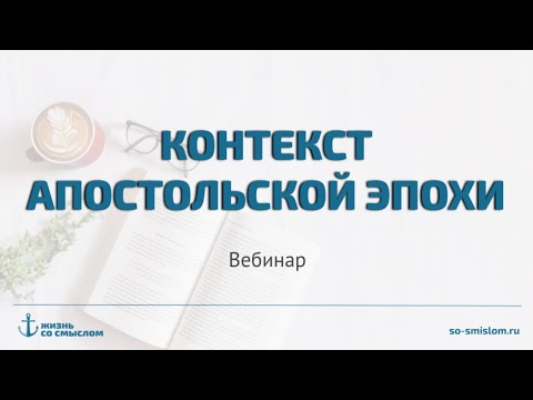 Контекст апостольской эпохи