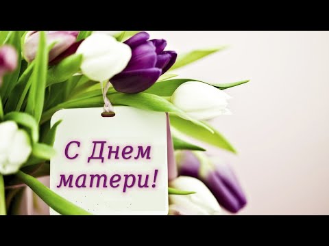 С Днем Матери💐💞 Трогательная Песня! Обязательно послушайте!