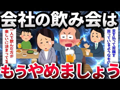 【2ch面白いスレ】今どきの若い子は、会社の飲み会を嫌がるらしいけど【ゆっくり解説】