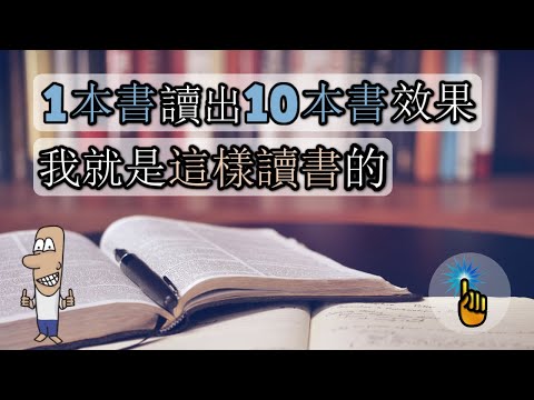 1本書讀出10本書的效果，我就是這樣讀書的！！（UP主感悟版）｜思維升級 金手指