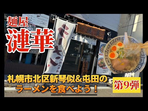 【走行動画】札幌市北区新琴似&屯田のラーメンを食べよう！ 第9弾 ｢麺屋 漣華｣