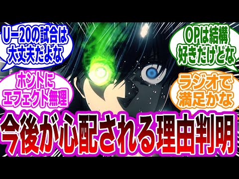 【第27話】「声も作画も良いんだけどさ…」に関するネットの反応集【ブルーロック】