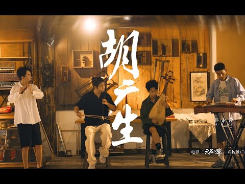 无名之辈 | 我欠你啥子嘛 我啥子都不欠你的 |用民乐讲一个《无名之辈》的故事 | Traditional Chinese Music