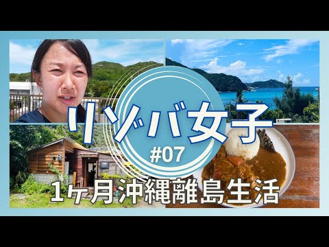 【沖縄/渡嘉敷島】で1ヶ月間リゾートバイト生活!! 仕事内容の様子や休日の過ごし方を紹介✨