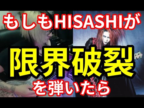 もしもHISASHIが【限界破裂/hide】を弾いたら