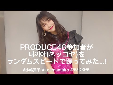 【踊ってみた】PRODUCE48参加者なら「ネッコヤ」をいろんな速さでも踊れるよね？