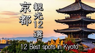 【4K 京都観光名所12選】　  Famous sightseeing spots12 in Kyoto