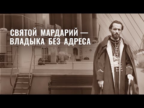 Святой епископ Сербской Православной Церкви Мардарий (Ускокович). Православный фильм