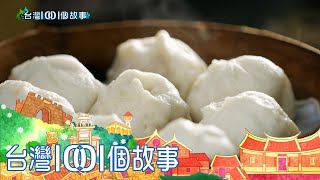 小籠包早餐天天排隊 顧客吃到上癮  part5 台灣1001個故事｜白心儀