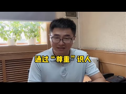 通过“尊重”识人