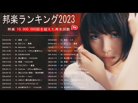 【広告なし】有名曲Jpop メドレー 2023🌻J-POP 最新曲ランキング 邦楽 2023🍀最も人気のある若者の音楽🌻YOASOBI、優里、LiSA、 あいみょん、米津玄師 、アイドル