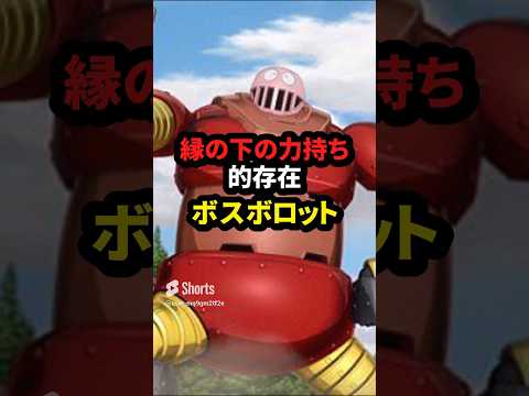 縁の下の力持ち的存在 ボスボロット【マジンガーZ】