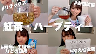 オススメ紅茶・ハーブティーを紹介！より美味しく飲める飲み方も紹介します☺️