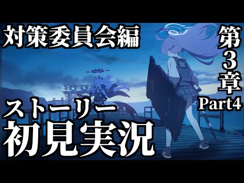 【ストーリー実況】Vol.1「対策委員会」編 第3章「夢が残した足跡」Part4【ブルアカ】