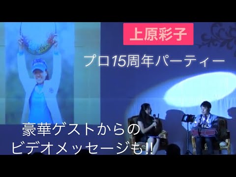 【WEBラジオ】上原彩子 ゆんたく on the Green 2018