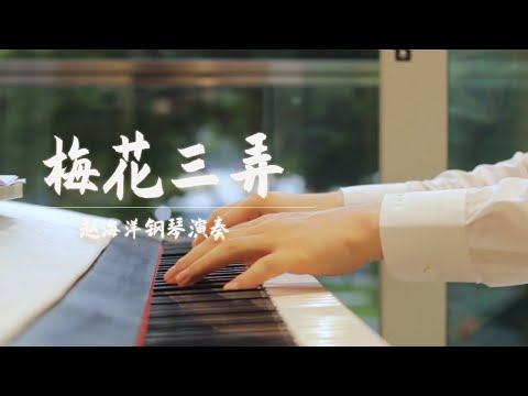 Piano Music 钢琴演奏「梅花三弄」姜育恆 | 紅塵自有癡情者莫笑癡情太癡狂 | 夜色钢琴曲 Yese Piano【趙海洋钢琴曲】