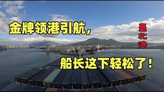 金牌领港来引航，船长这下轻松了！