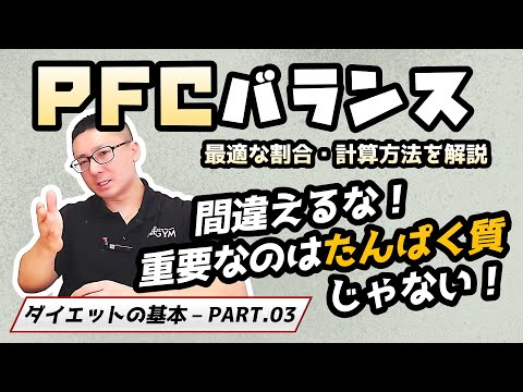 【ダイエットの基本】PFCバランスの考え方や計算方法を解説【佐野市の24時間ジム：AEGYM】