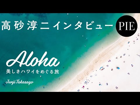 【自然写真家・高砂淳二インタビュー】『ALOHA　美しきハワイをめぐる旅』刊行記念