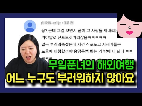 솔직히 말해서 무일푼녀의 해외여행 자랑은 어느 누구도 부러워하지 않아요.