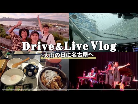 【Vlog】台風迫る大雨の中、名古屋でのライブへ！ドキドキなドライブでした。【ライブ｜打ち上げ｜名古屋めし】