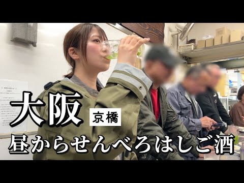 【大阪ひとり呑み】昼から4軒はしご酒！激安天国の京橋でディープな名店で食い倒れ