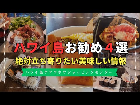 【ハワイ島グルメ】気軽に立ち寄れる美味しいお店４選！ここは穴場！毎日行きたいケアウホウショッピングセンター！