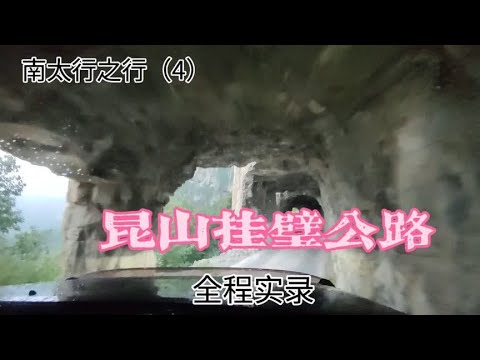 南太行之行（4） 昆山挂璧公路 全程实录 2024.9.19