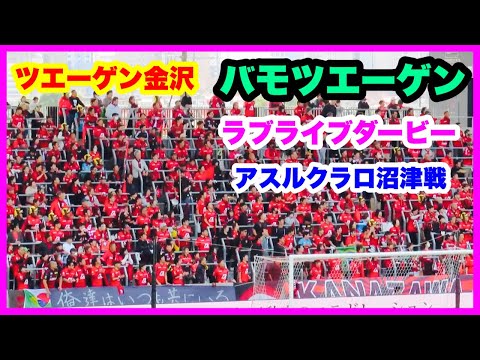 ツエーゲン金沢 チャント【バモツエーゲン】ラブライブダービー アスルクラロ沼津戦 金沢ゴーゴーカレースタジアム 2024.10.20