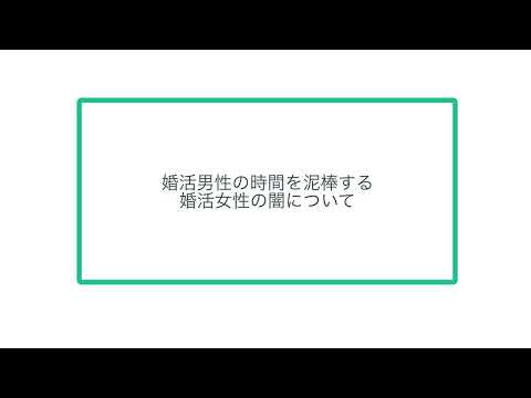 婚活男性の時間を泥棒する婚活女性の闇について