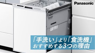 「手洗い」より「食洗機」をおすすめする3つの理由／パナソニック公式