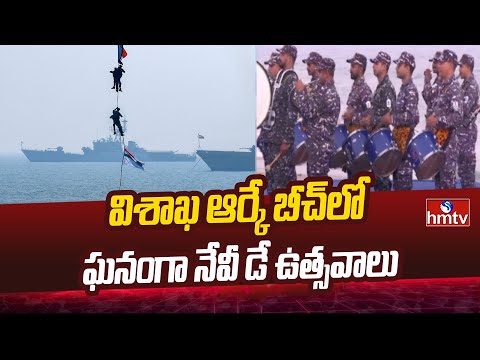 Navy Day Celebrations At Visakha : విశాఖ ఆర్కే బీచ్‌లో ఘనంగా నేవీ డే ఉత్సవాలు | hmtv