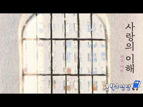 [팟캐스트 문학소년단] 이혁진 『사랑의 이해』 (책 오디오 리뷰)