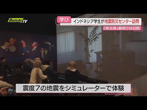 【海外から】インドネシアの大学生が｢静岡県地震防災センター｣で防災知識深める…“地震なかった地域”出身者も