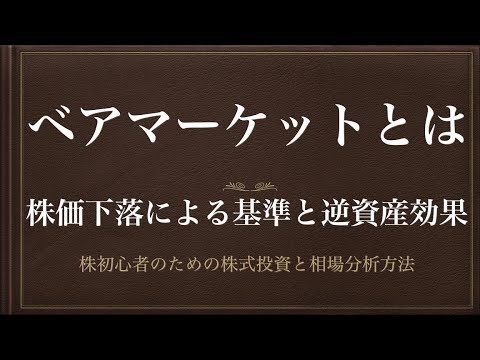 [動画で解説] ベアマーケットとは（株価下落率による基準と逆資産効果）