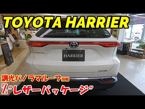 【新型ハリアー】Zレザーパッケージ！内装外装紹介！調光パノラマルーフ搭載