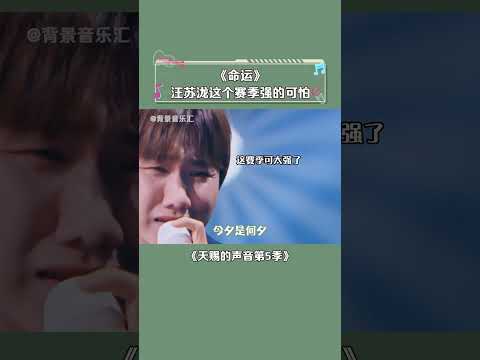 #天赐的声音第5季 #汪苏泷：这个分，这个这个这个这个都分 #今晚谁也别想释怀！ #汪苏泷 #张碧晨 #命运 #音乐