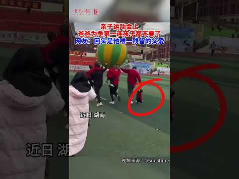 亲子运动会上，爸爸为争第一连孩子都不要了。网友：回头是他唯一残留的父爱 #搞笑#运动会#亲子#shorts