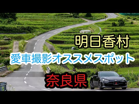 奈良県　明日香村へ愛車撮影