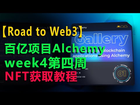 #5 【区块链 NFT】【百亿项目Alchemy Road to Web3】第四周 NFT获取教程 | Create an NFT Gallery | Road to Web3